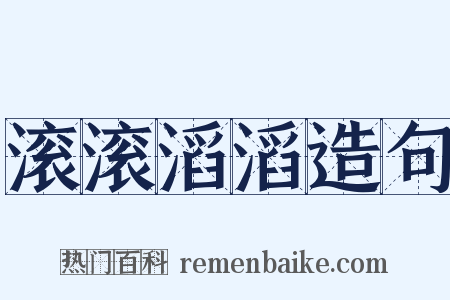 滚滚滔滔造句是什么意思的图片